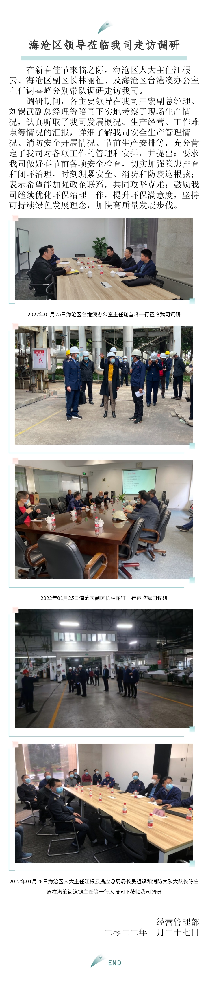 區(qū)臺(tái)辦、區(qū)政府、區(qū)人大主任來(lái)訪報(bào)道-2022.01.27.jpg